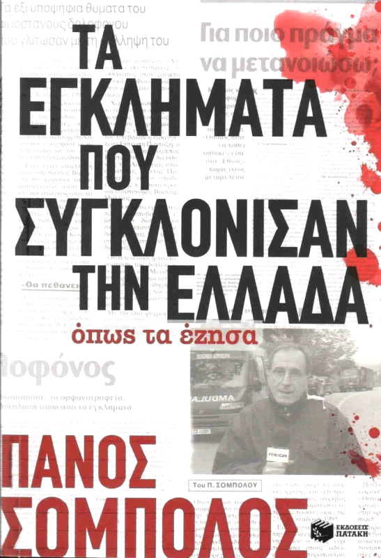 ΠΑΤΑΚΗΣ e-book ΤΑ ΕΓΚΛΗΜΑΤΑ ΠΟΥ ΣΥΓΚΛΟΝΙΣΑΝ ΤΗΝ ΕΛΛΑΔΑ (epub)