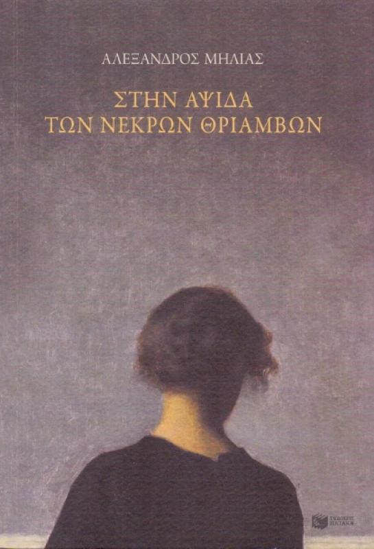 ΠΑΤΑΚΗΣ e-book ΣΤΗΝ ΑΨΙΔΑ ΤΩΝ ΝΕΚΡΩΝ ΘΡΙΑΜΒΩΝ (epub)