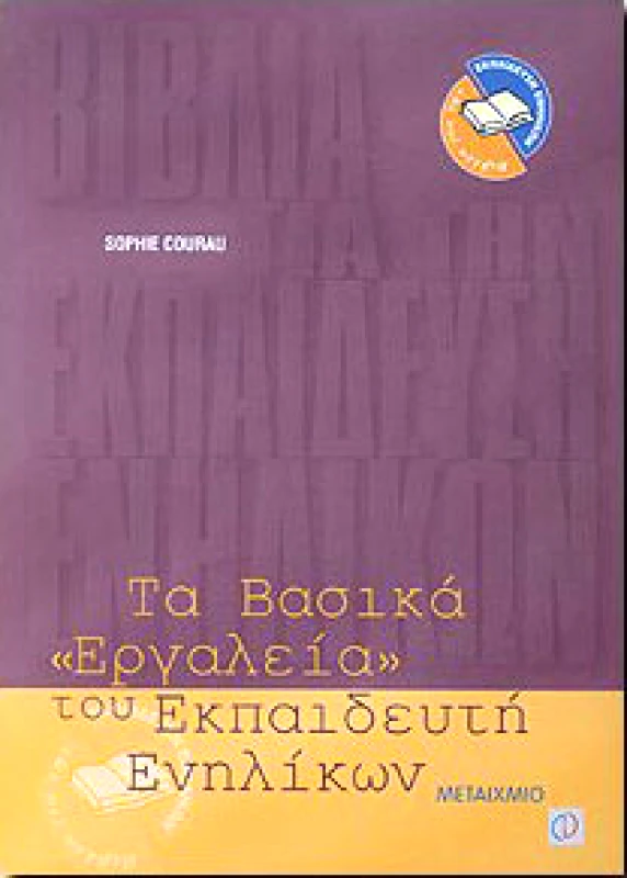 ΜΕΤΑΙΧΜΙΟ e-book ΤΑ ΒΑΣΙΚΑ ΕΡΓΑΛΕΙΑ ΤΟΥ ΕΚΠΑΙΔΕΥΤΗ ΕΝΗΛΙΚΩΝ (pdf)