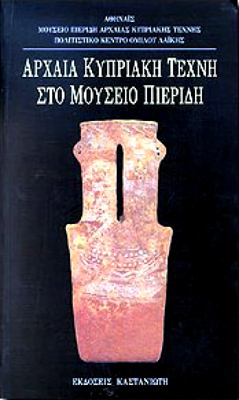 ΚΑΣΤΑΝΙΩΤΗΣ ΑΡΧΑΙΑ ΚΥΠΡΙΑΚΗ ΤΕΧΝΗ ΣΤΟ ΜΟΥΣΕΙΟ ΠΙΕΡΙΔΗ