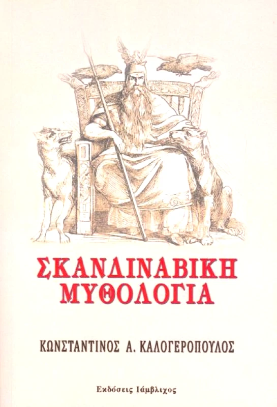 ΙΑΜΒΛΙΧΟΣ ΣΚΑΝΔΙΝΑΒΙΚΗ ΜΥΘΟΛΟΓΙΑ