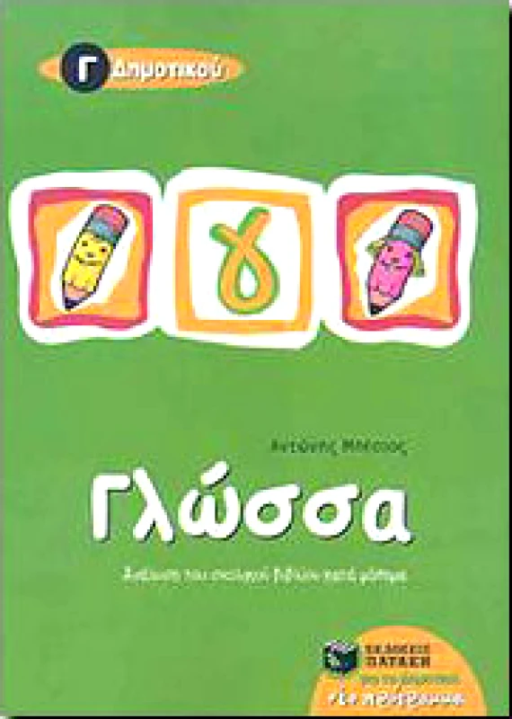 ΠΑΤΑΚΗΣ ΓΛΩΣΣΑ Γ ΔΗΜ.