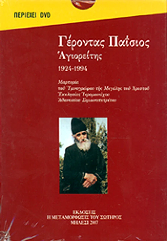 Η ΜΕΤΑΜΟΡΦΩΣΙΣ ΤΟΥ ΣΩΤΗΡΟΣ ΓΕΡΟΝΤΑΣ ΠΑΙΣΙΟΣ ΑΓΙΟΡΕΙΤΗΣ 1924-1994 (ΒΙΒΛΙΟ+DVD)