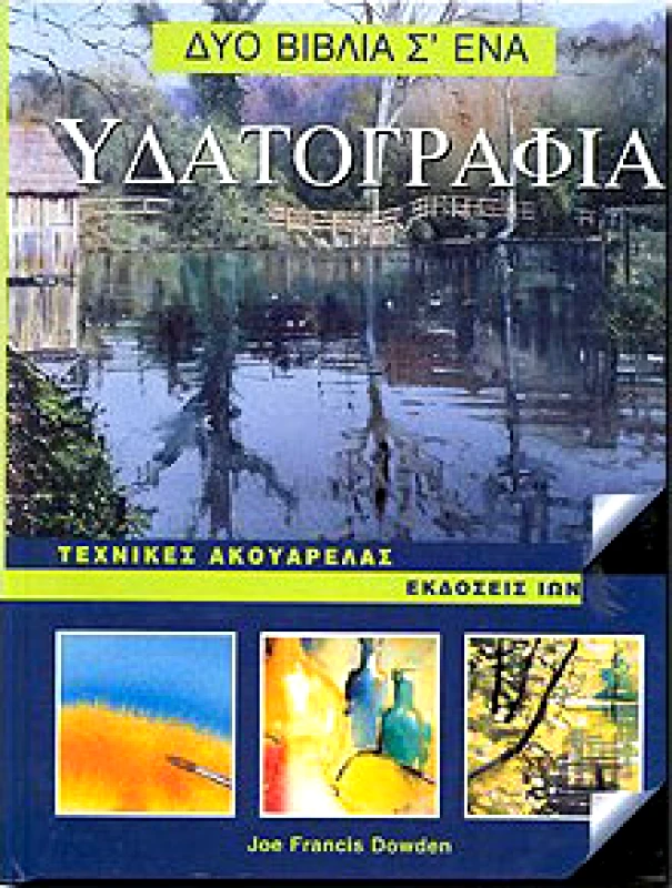 ΙΩΝ ΥΔΑΤΟΓΡΑΦΙΑ