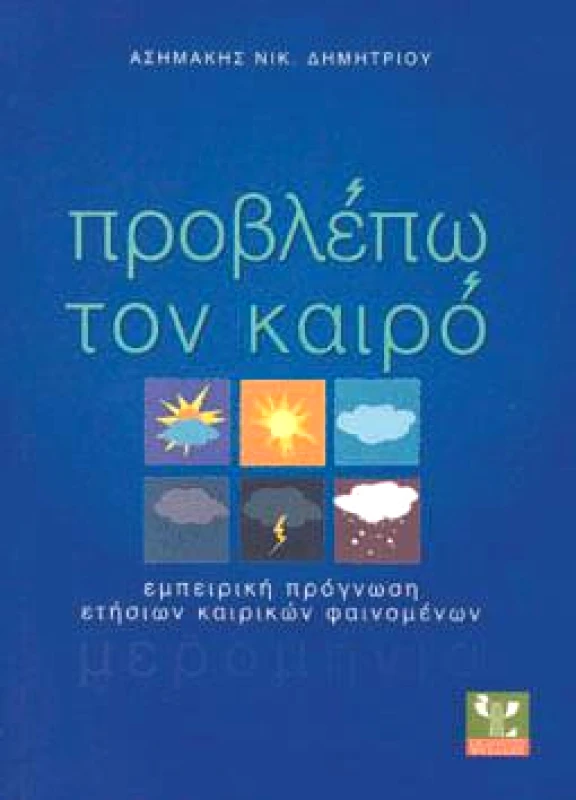 ΨΥΧΑΛΟΣ ΠΡΟΒΛΕΠΩ ΤΟΝ ΚΑΙΡΟ