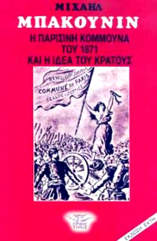 ΕΛΕΥΘΕΡΟΣ ΤΥΠΟΣ Η ΠΑΡΙΣΙΝΗ ΚΟΜΜΟΥΝΑ ΤΟΥ 1871 ΚΑΙ Η ΙΔΕΑ ΤΟΥ ΚΡΑΤΟΥΣ