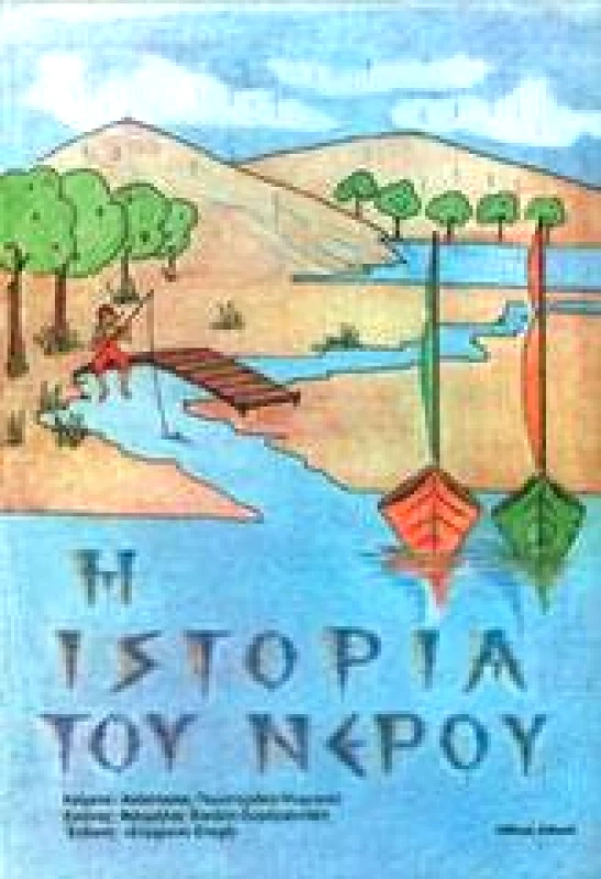 ΣΥΓΧΡΟΝΗ ΕΠΟΧΗ Η ΙΣΤΟΡΙΑ ΤΟΥ ΝΕΡΟΥ