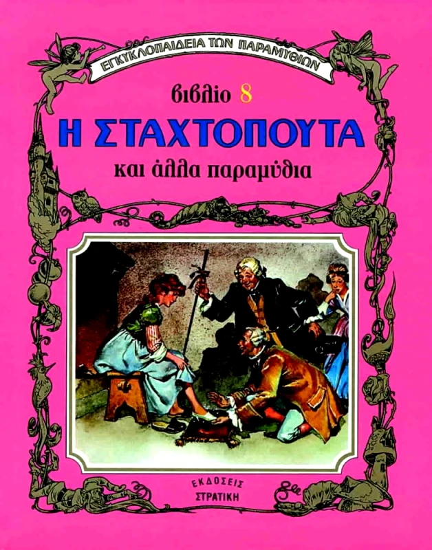 ΣΤΡΑΤΙΚΗΣ ΕΓΚΥΚΛ.ΤΩΝ ΠΑΡΑΜΥΘΙΩΝ-Η ΣΤΑΧΤΟΠΟΥΤΑ