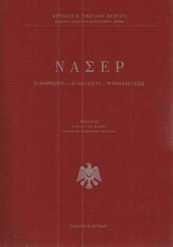 ΕΚΔΟΣΕΙΣ ΛΕΙΜΩΝ ΝΑΣΕΡ Ο ΑΝΘΡΩΠΟΣ Η ΙΔΕΟΛΟΓΙΑ Η ΕΠΑΝΑΣΤΑΣΙΣ