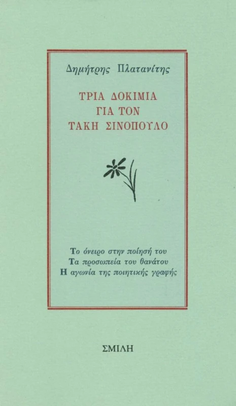 ΣΜΙΛΗ ΤΡΙΑ ΔΟΚΙΜΙΑ ΓΙΑ ΤΟΝ ΤΑΚΗ ΣΙΝΟΠΟΥΛΟ