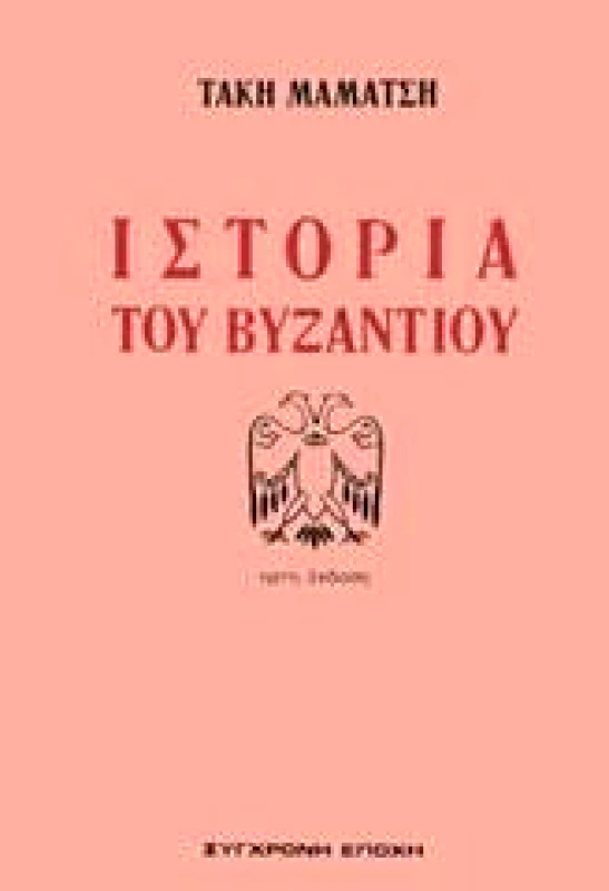 ΣΥΓΧΡΟΝΗ ΕΠΟΧΗ ΙΣΤΟΡΙΑ ΤΟΥ ΒΥΖΑΝΤΙΟΥ