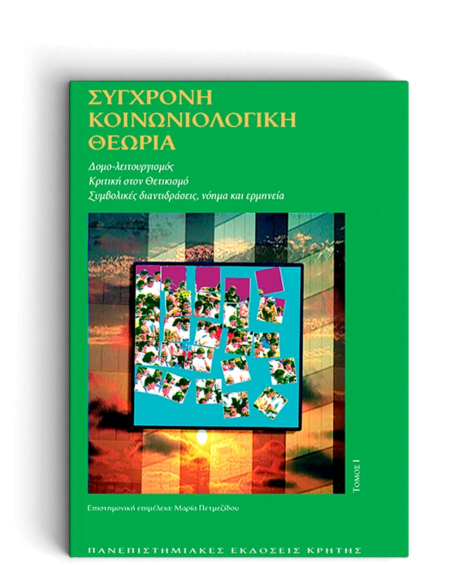 ΠΑΝΕΠΙΣΤΗΜΙΑΚΕΣ ΕΚΔΟΣΕΙΣ ΚΡΗΤΗΣ ΣΥΓΧΡΟΝΗ ΚΟΙΝΩΝΙΟΛΟΓΙΚΗ ΘΕΩΡΙΑ Α'ΤΟΜΟΣ