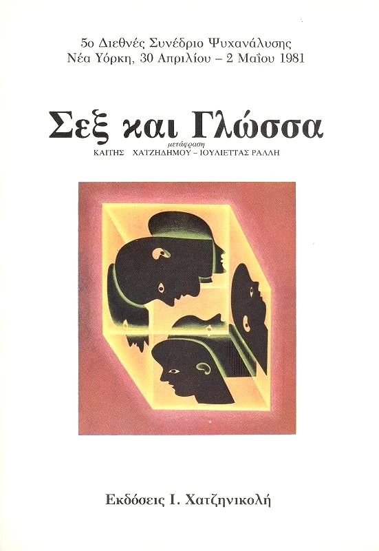 ΧΑΤΖΗΝΙΚΟΛΗ ΣΕΞ ΚΑΙ ΓΛΩΣΣΑ (5ο ΣΥΝΕΔΡΙΟ)