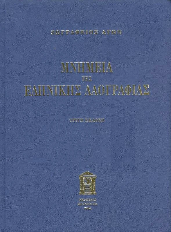 ΚΟΥΛΤΟΥΡΑ ΜΝΗΜΕΙΑ ΤΗΣ ΕΛΛΗΝΙΚΗΣ ΛΑΟΓΡΑΦΙΑΣ