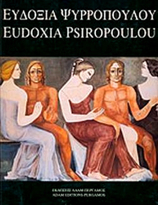 ΠΕΡΓΑΜΟΣ/ΑΔΑΜ ΕΥΔΟΞΙΑ ΨΥΡΡΟΠΟΥΛΟΥ (ΔΙΓΛΩΣΣΟ)