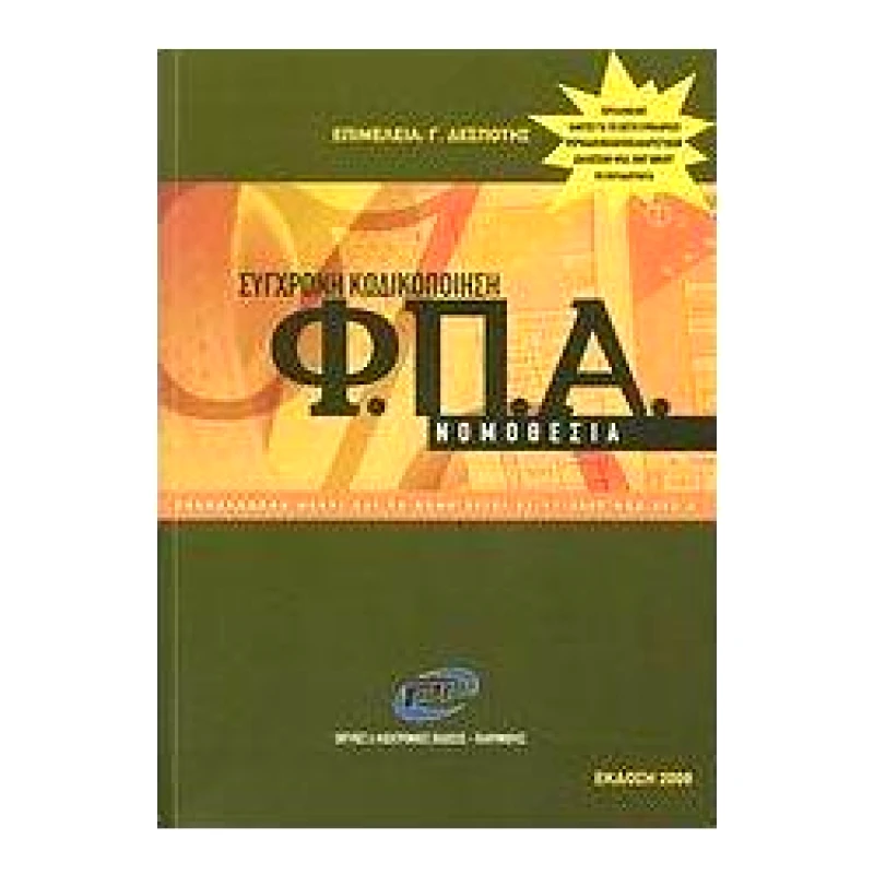 PIM ΣΥΓΧΡΟΝΗ ΚΩΔΙΚΟΠΟΙΗΣΗ ΦΠΑ ΝΟΜΟΘΕΣΙΑ 2008