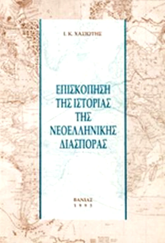 ΒΑΝΙΑΣ ΕΠΙΣΚΟΠΗΣΗ ΤΗΣ ΙΣΤΟΡΙΑΣ ΤΗΣ ΝΕΟΕΛΛΗΝΙΚΗΣ ΔΙΑΣΠΟΡΑΣ