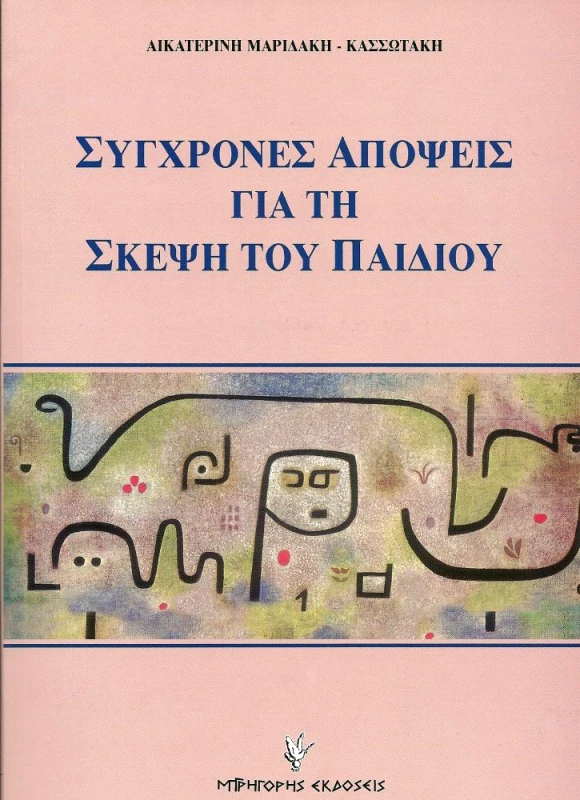 ΓΡΗΓΟΡΗΣ ΣΥΓΧΡΟΝΕΣ ΑΠΟΨΕΙΣ ΓΙΑ ΤΗ ΣΚΕΨΗ ΤΟΥ ΠΑΙΔΙΟΥ