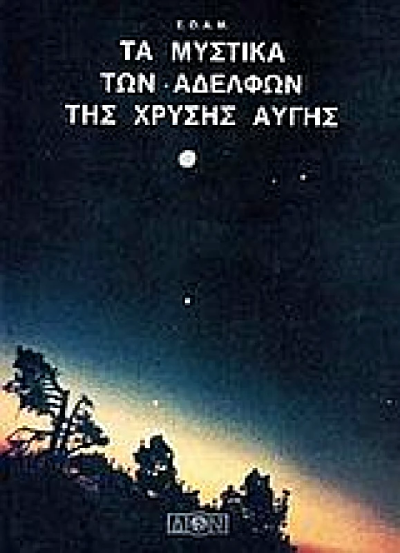 ΔΙΟΝ ΤΑ ΜΥΣΤΙΚΑ ΤΩΝ ΑΔΕΛΦΩΝ ΤΗΣ ΧΡΥΣΗΣ ΑΥΓΗΣ