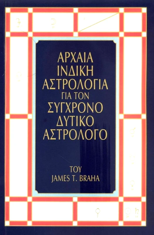 ΑΣΗΜΑΚΗΣ ΑΡΧΑΙΑ ΙΝΔΙΚΗ ΑΣΤΡΟΛΟΓΙΑ ΓΙΑ ΤΟΝ ΣΥΓΧΡΟΝΟ ΔΥΤΙΚΟ ΑΣΤΡΟΛΟΓΟ