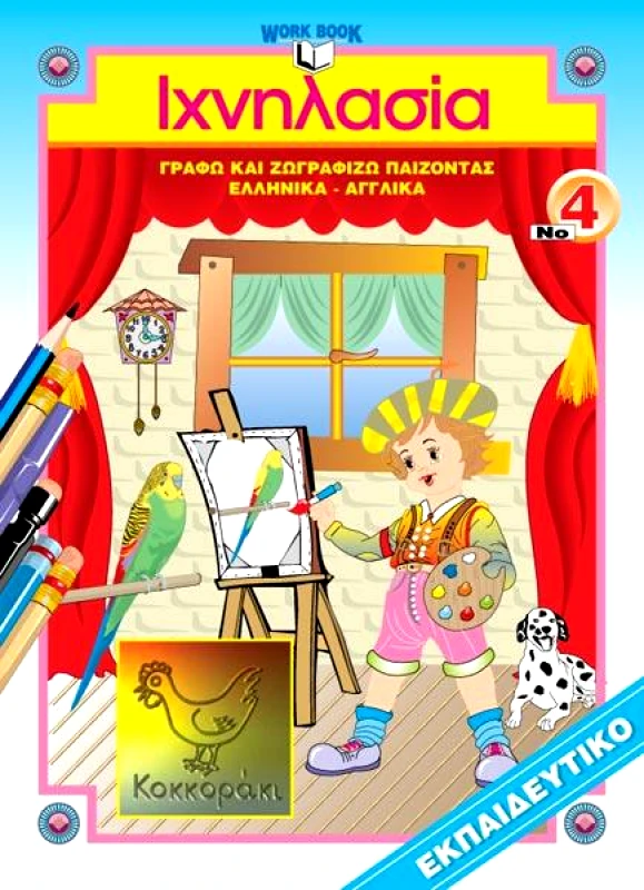 ΙΧΝΗΛΑΣΙΑ ΙΧΝΗΛΑΣΙΑ Νο4