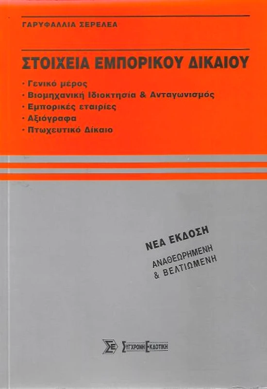 ΣΥΓΧΡΟΝΗ ΕΚΔΟΤΙΚΗ ΣΤΟΙΧΕΙΑ ΕΜΠΟΡΙΚΟΥ ΔΙΚΑΙΟΥ