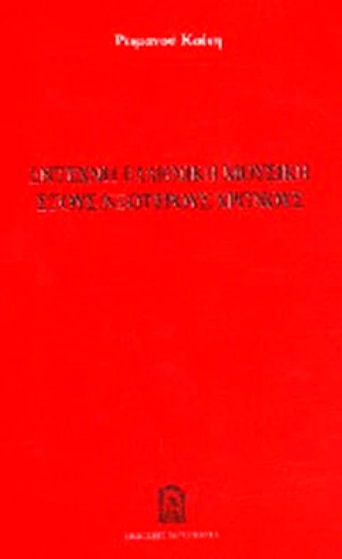 ΚΟΥΛΤΟΥΡΑ ΕΝΤΕΧΝΗ ΕΛΛΗΝΙΚΗ ΜΟΥΣΙΚΗ ΣΤΟΥΣ ΝΕΟΤΕΡΟΥΣ ΧΡΟΝΟΥΣ