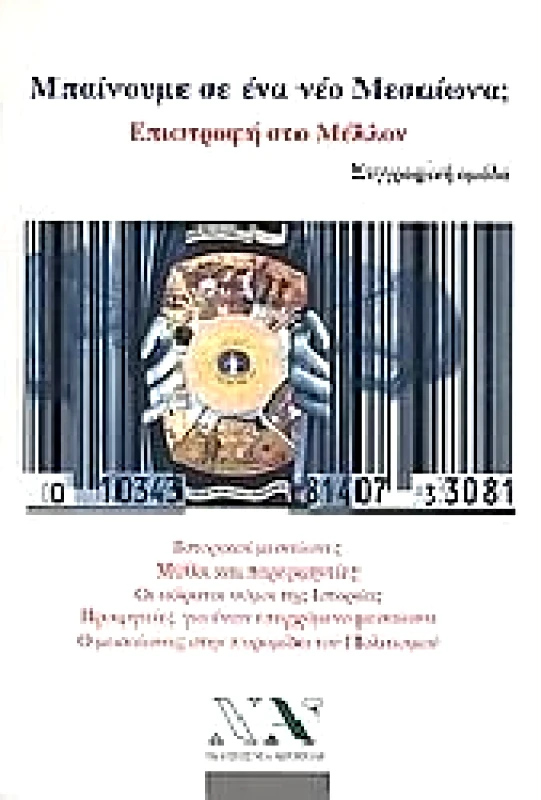 ΝΕΑ ΑΚΡΟΠΟΛΗ ΜΠΑΙΝΟΥΜΕ ΣΕ ΕΝΑ ΝΕΟ ΜΕΣΑΙΩΝΑ