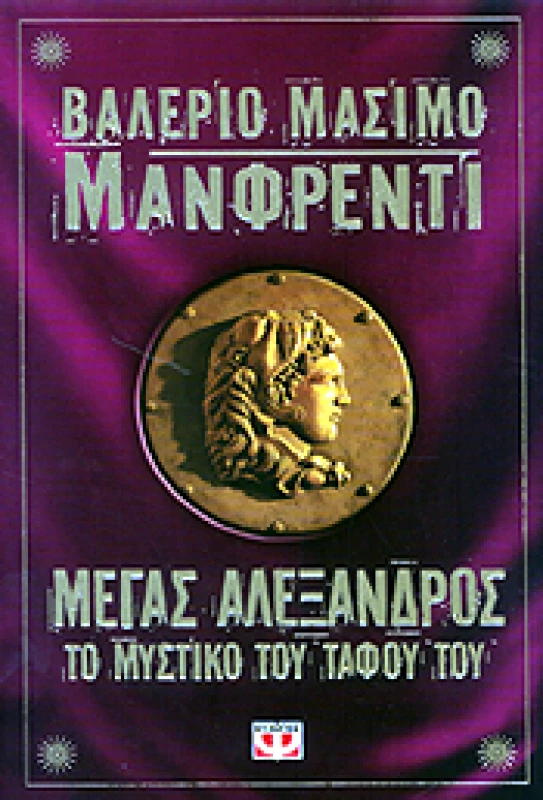 ΨΥΧΟΓΙΟΣ e-book ΜΕΓΑΣ ΑΛΕΞΑΝΔΡΟΣ ΤΟ ΜΥΣΤΙΚΟ ΤΟΥ ΤΑΦΟΥ ΤΟΥ (epub)