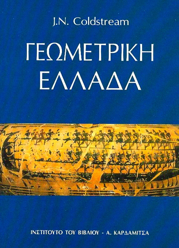 ΚΑΡΔΑΜΙΤΣΑ ΓΕΩΜΕΤΡΙΚΗ ΕΛΛΑΔΑ