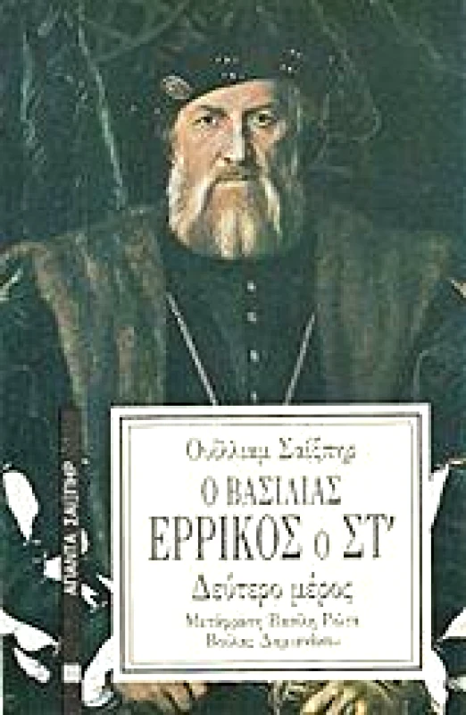 ΕΠΙΚΑΙΡΟΤΗΤΑ Ο ΒΑΣΙΛΙΑΣ ΕΡΡΙΚΟΣ Ο ΣΤ'(Β ΜΕΡΟΣ)