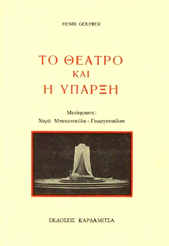 ΚΑΡΔΑΜΙΤΣΑ ΤΟ ΘΕΑΤΡΟ ΚΑΙ Η ΥΠΑΡΞΗ