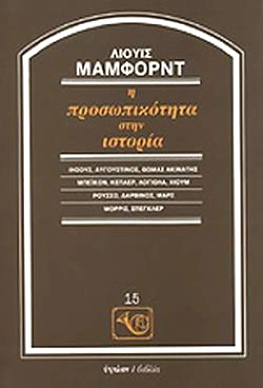 ΥΨΙΛΟΝ Η ΠΡΟΣΩΠΙΚΟΤΗΤΑ ΣΤΗΝ ΙΣΤΟΡΙΑ