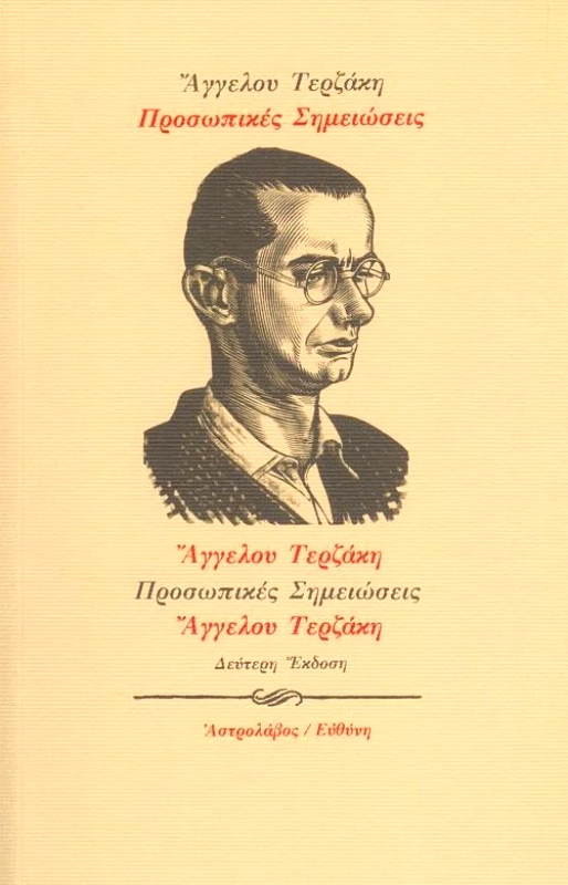 ΑΣΤΡΟΛΑΒΟΣ-ΕΥΘΥΝΗ ΠΡΟΣΩΠΙΚΕΣ ΣΗΜΕΙΩΣΕΙΣ ΑΓΓΕΛΟΥ ΤΕΡΖΑΚΗ