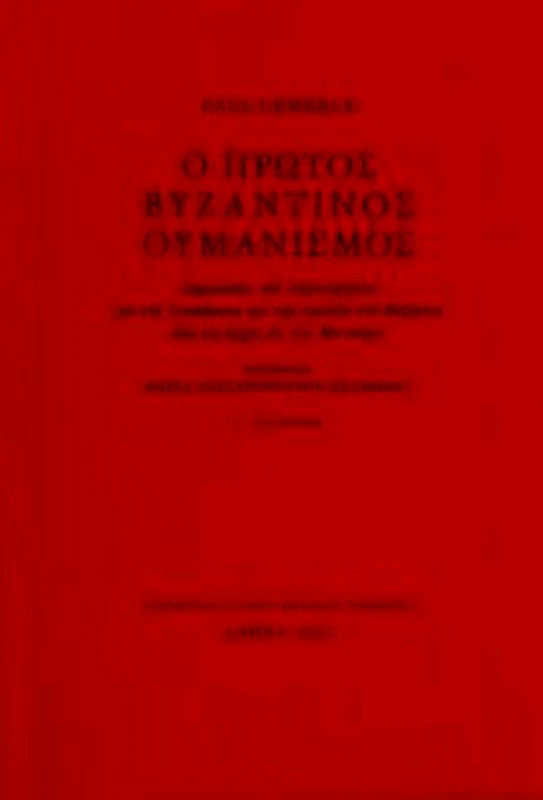 ΜΟΡΦΩΤΙΚΟ ΙΔΡΥΜΑ ΕΤΕ Ο ΠΡΩΤΟΣ ΒΥΖΑΝΤΙΝΟΣ ΟΥΜΑΝΙΣΜΟΣ