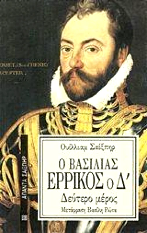 ΕΠΙΚΑΙΡΟΤΗΤΑ Ο ΒΑΣΙΛΙΑΣ ΕΡΡΙΚΟΣ Ο Δ'(Β'ΜΕΡΟΣ)
