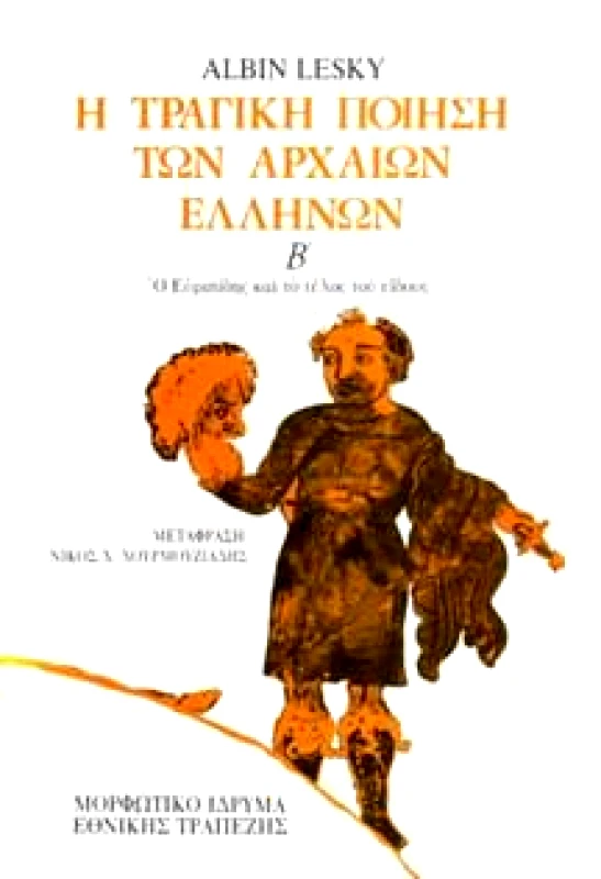 ΜΟΡΦΩΤΙΚΟ ΙΔΡΥΜΑ ΕΤΕ Η ΤΡΑΓΙΚΗ ΠΟΙΗΣΗ ΤΩΝ ΑΡΧΑΙΩΝ ΕΛΛΗΝΩΝ Β' ΤΟΜΟΣ