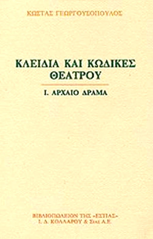 ΕΣΤΙΑ ΚΛΕΙΔΙΑ ΚΑΙ ΚΩΔΙΚΕΣ ΘΕΑΤΡΟΥ- Ι. ΑΡΧΑΙΟ ΔΡΑΜΑ