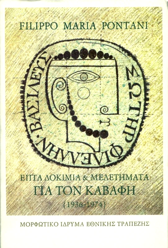 ΜΟΡΦΩΤΙΚΟ ΙΔΡΥΜΑ ΕΤΕ ΕΠΤΑ ΔΟΚΙΜΙΑ ΚΑΙ ΜΕΛΕΤΗΜΑΤΑ ΓΙΑ ΤΟΝ ΚΑΒΑΦΗ (1936 -1974)