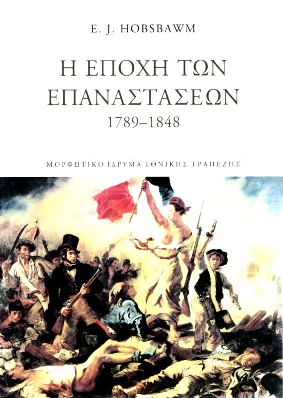 ΜΟΡΦΩΤΙΚΟ ΙΔΡΥΜΑ ΕΤΕ Η ΕΠΟΧΗ ΤΩΝ ΕΠΑΝΑΣΤΑΣΕΩΝ 1789-1848