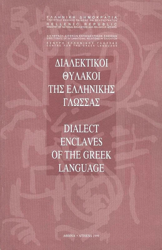 ΚΕΝΤΡΟ ΕΛΛΗΝΙΚΗΣ ΓΛΩΣΣΑΣ ΔΙΑΛΕΚΤΙΚΟΙ ΘΥΛΑΚΟΙ ΤΗΣ ΕΛΛΗΝΙΚΗΣ ΓΛΩΣΣΑΣ (ΕΛΛΗΝΙΚΑ-ΑΓΓΛΙΚΑ)