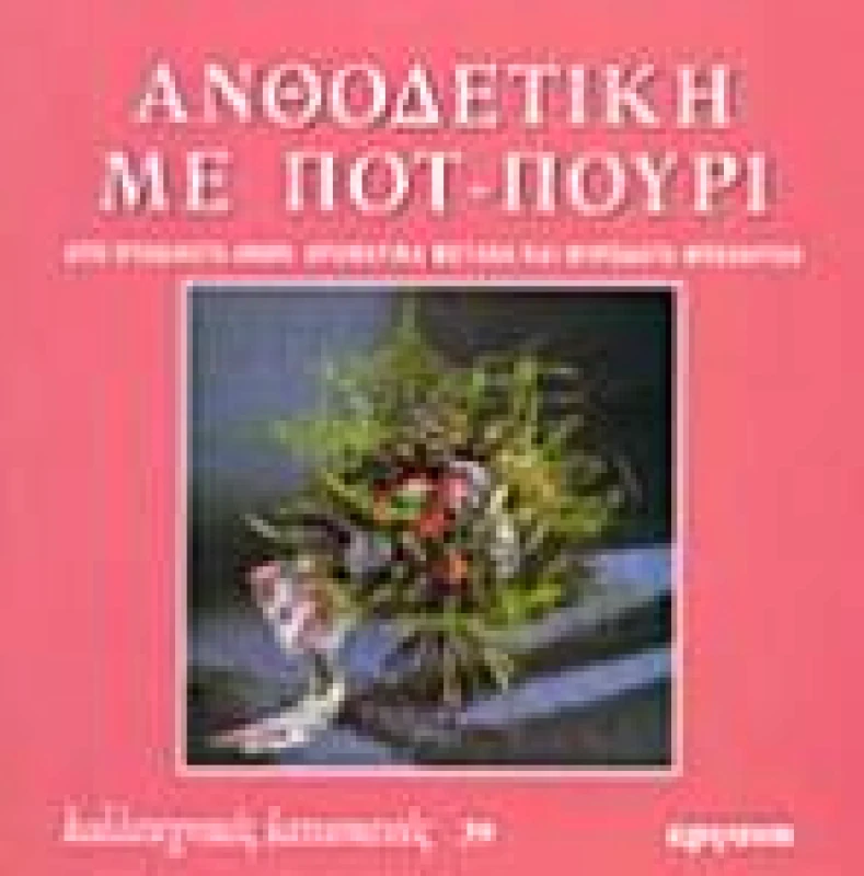 ΕΡΓΑΝΗ ΑΝΘΟΔΕΤΙΚΗ ΜΕ ΠΟΤ ΠΟΥΡΙ