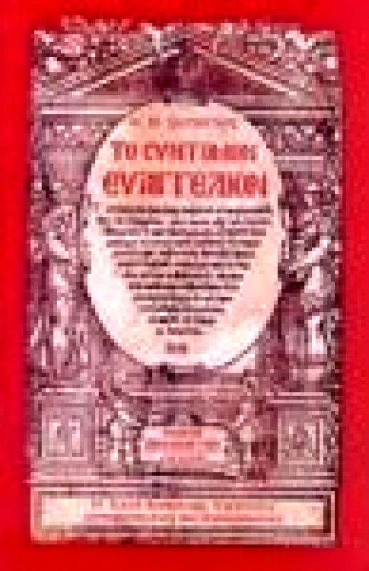 ΠΑΠΑΔΗΜΗΤΡΙΟΥ ΤΟ ΣΥΝΤΟΜΟΝ ΕΥΑΓΓΕΛΙΟΝ