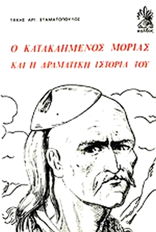 ΚΑΛΒΟΣ Ο ΚΑΤΑΚΑΗΜΕΝΟΣ ΜΟΡΙΑΣ