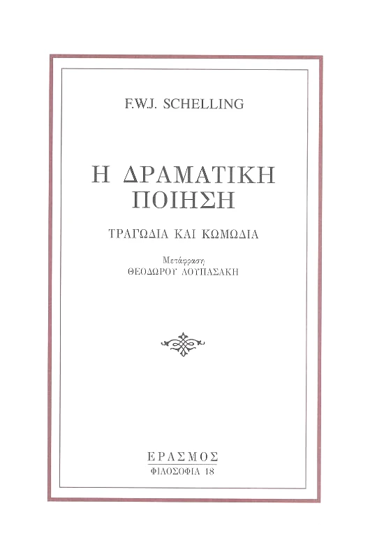 ΕΡΑΣΜΟΣ Η ΔΡΑΜΑΤΙΚΗ ΠΟΙΗΣΗ