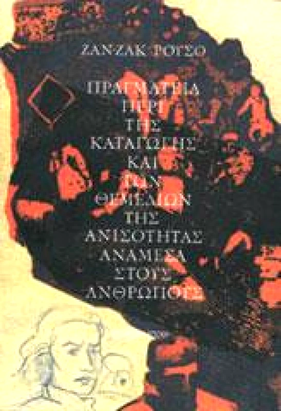 ΣΥΓΧΡΟΝΗ ΕΠΟΧΗ ΠΡΑΓΜΑΤΕΙΑ ΠΕΡΙ ΚΑΤΑΓΩΓΗΣ ΚΑΙ ΤΩΝ ΘΕΜΕΛΙΩΝ ΤΗΣ ΑΝΙΣΟΤΗΤΑΣ ΑΝΑΜΕΣΑ ΣΤΟΥΣ ΑΝΘΡΩΠΟΥΣ