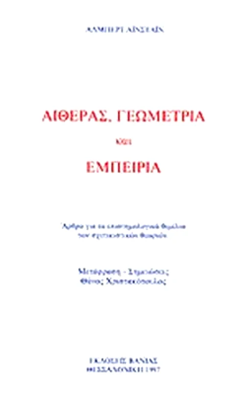 ΒΑΝΙΑΣ ΑΙΘΕΡΑΣ ΓΕΩΜΕΤΡΙΑ ΚΑΙ ΕΜΠΕΙΡΙΑ