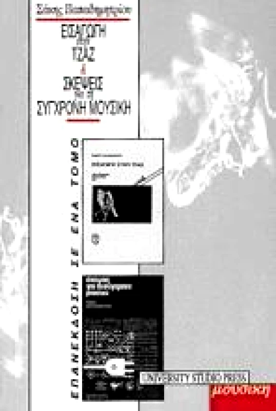 UNIVERSITY STUDIO PRESS ΕΙΣΑΓΩΓΗ ΣΤΗΝ ΤΖΑΖ ΚΑΙ ΣΚΕΨΕΙΣ ΓΙΑ ΤΗ ΣΥΓΧΡΟΝΗ ΜΟΥΣΙΚΗ