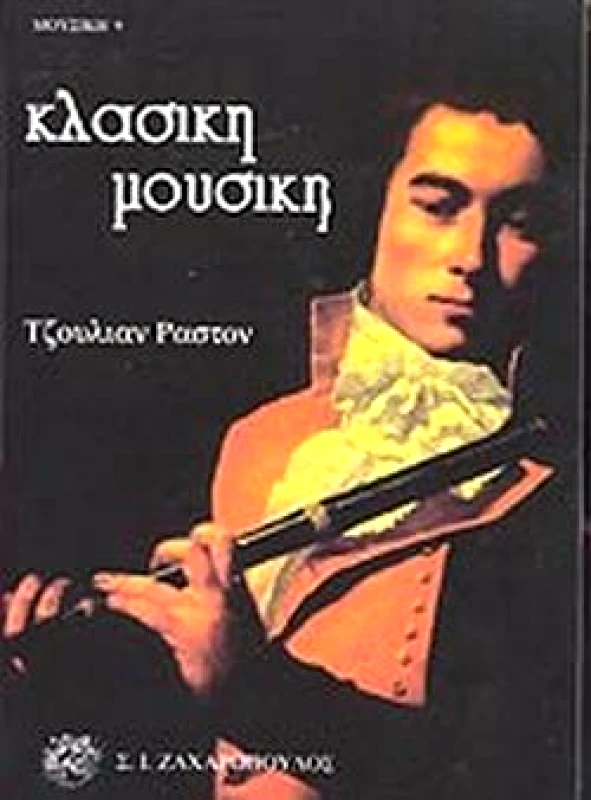 ΖΑΧΑΡΟΠΟΥΛΟΣ Σ.Ι. ΚΛΑΣΙΚΗ ΜΟΥΣΙΚΗ