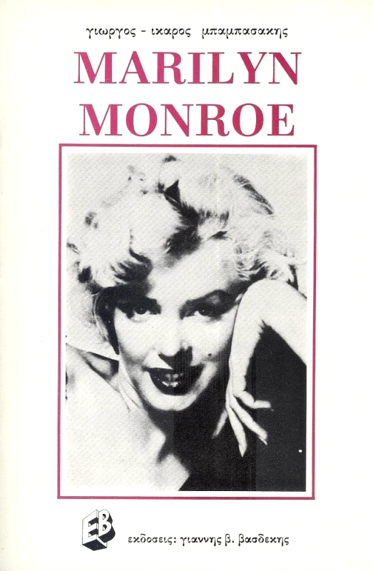 ΒΑΣΔΕΚΗΣ MARILYN MONROE
